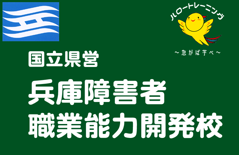 兵庫障害者校ロゴ２